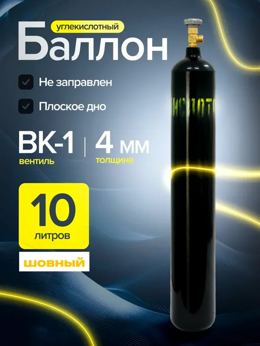 ЯРПОЖИНВЕСТ Баллон для углекислоты 10л.( шовный), 10 л