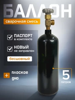 Баллон для сварочной смеси 5 л ЯРПОЖИНВЕСТ 160354553 купить за 3 067 ₽ в интернет-магазине Wildberries