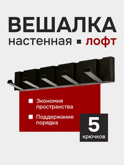 Металлическая вешалка с крючками для одежды Lukidaka 160355513 купить за 1 104 ₽ в интернет-магазине Wildberries