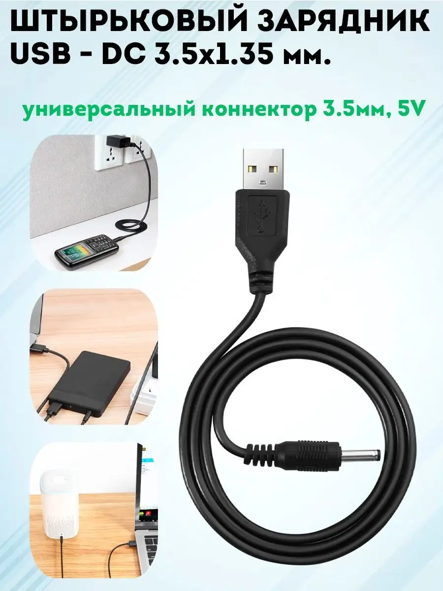 Кабель питания, зарядное устройство штекер USB - DC 3.5 мм. Armdotal  160358994 купить за 149 ₽ в интернет-магазине Wildberries