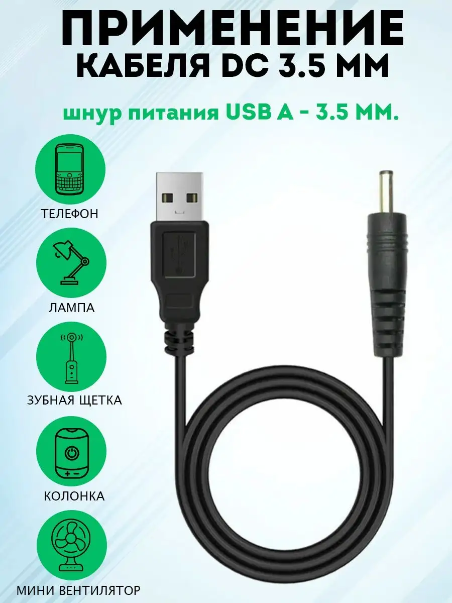 Кабель питания, зарядное устройство штекер USB - DC 3.5 мм. Armdotal  160358994 купить в интернет-магазине Wildberries