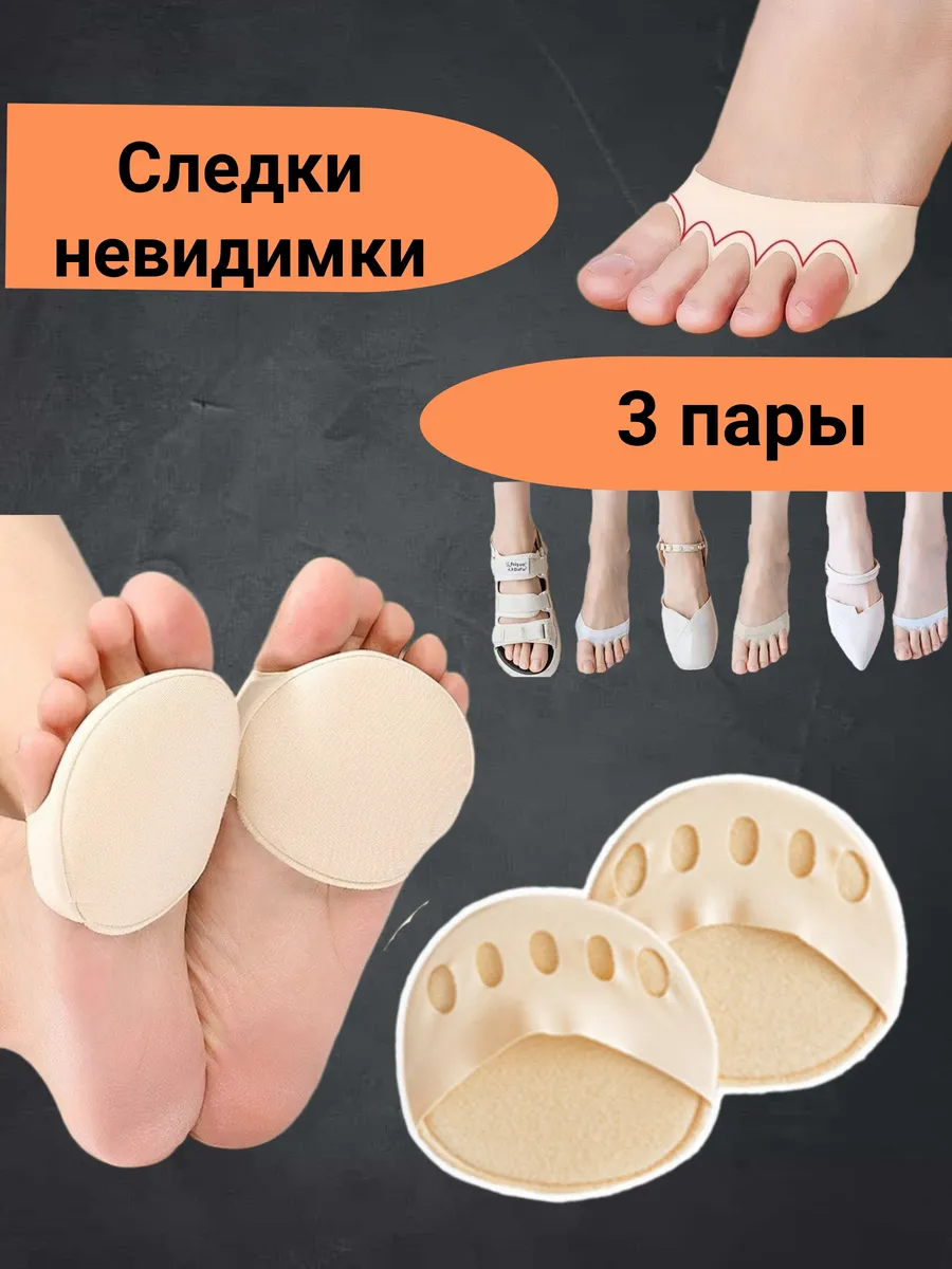 Следки невидимки телесные 3 пары