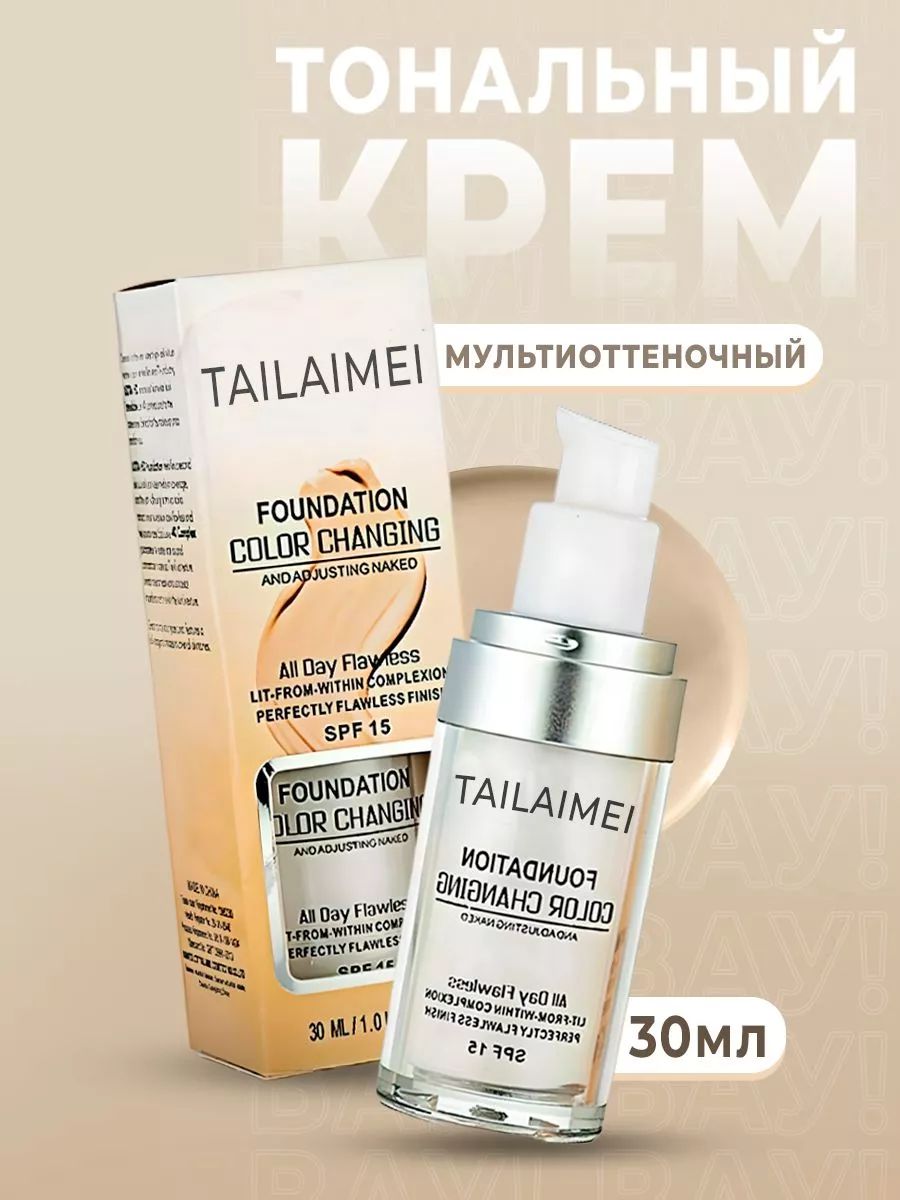 Тональный крем TLM SPF15 FOUNDATION COLOR CHANGING 160362806 купить за 256  ₽ в интернет-магазине Wildberries