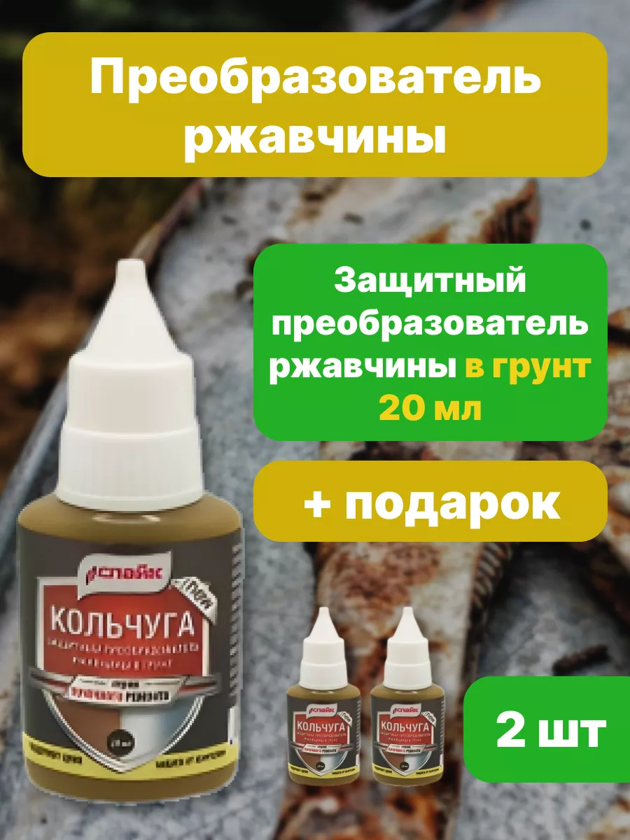 Преобразователь ржавчины в грунт Кольчуга 2шт по 20 мл Спайк 160364705  купить за 314 ₽ в интернет-магазине Wildberries