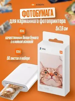 Фотобумага для карманного мини фотопринтера Mijia AR ZINK Xiaomi 160364708 купить за 1 842 ₽ в интернет-магазине Wildberries