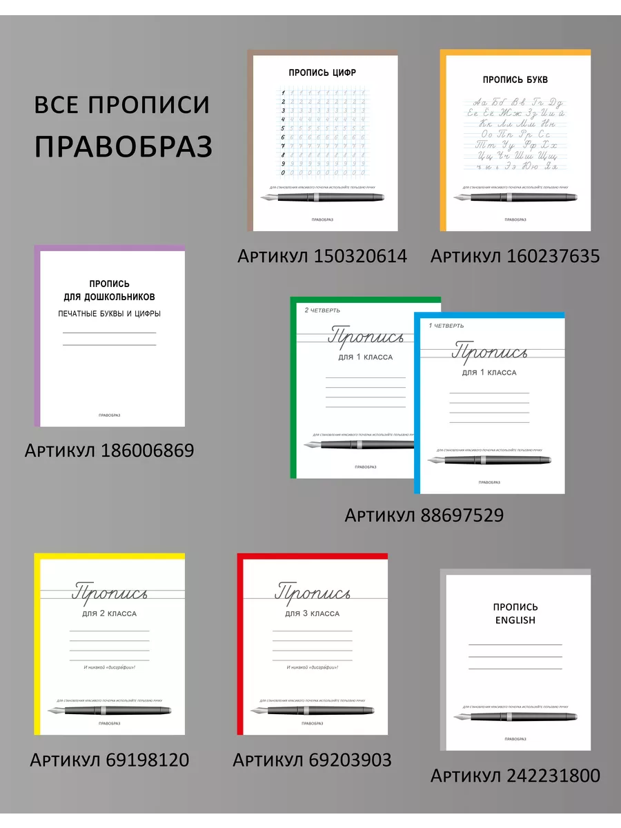 Набор прописей, буквы и цифры Правобраз 160365766 купить за 392 ₽ в  интернет-магазине Wildberries