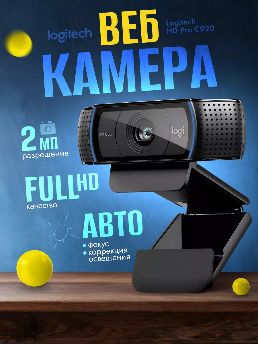 Logitech Веб камера для компьютера и пк HD Webcam Pro C920