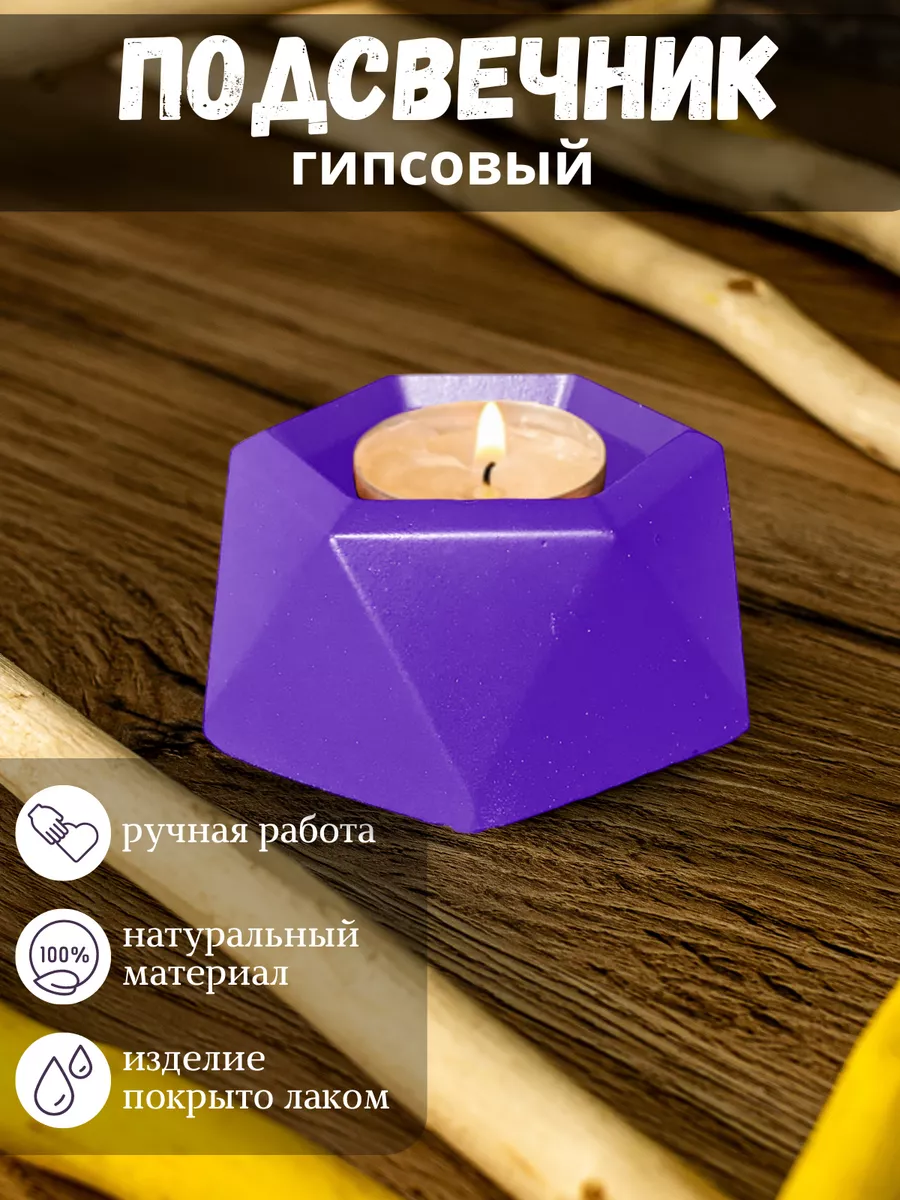 Подсвечник для свечей из гипса сиреневый