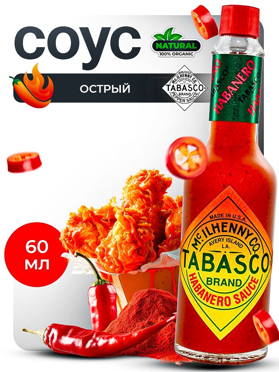 Экстра острый. Табаско Хабанеро. Tabasco Habanero Sauce.