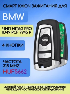 Смарт ключ для БМВ BMW F серии Hitag PRO Allkey 160366946 купить за 2 479 ₽ в интернет-магазине Wildberries