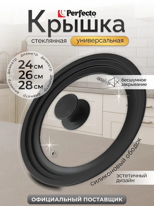 PERFECTO LINEA Крышка для сковороды с силиконовым ободом 24 26 28 см, черный