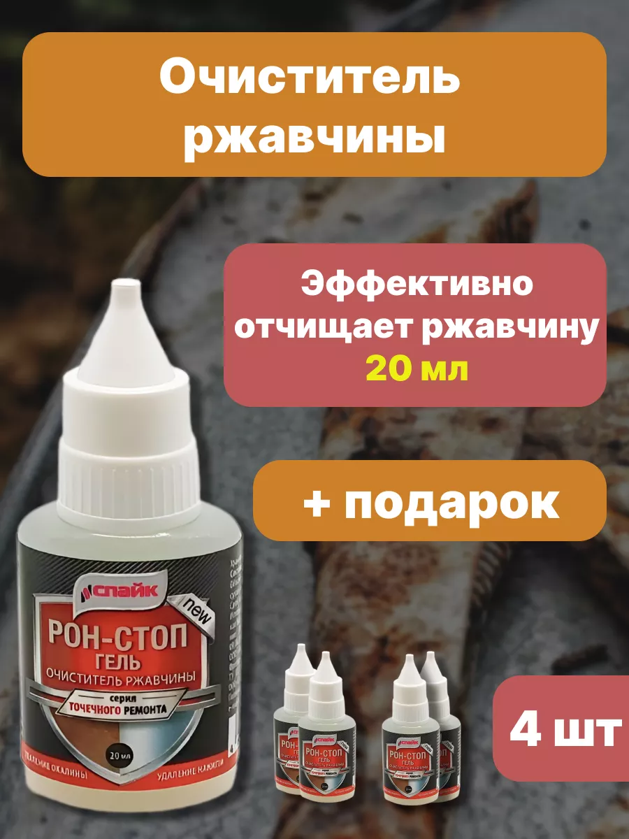 Очиститель ржавчины 4  шт по 20 мл