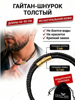 Гайтан - шнурок плетеный Jewellman