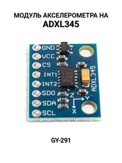 Модуль акселерометра GY-291 на ADXL345 Arduino 160370973 купить за 309 ₽ в интернет-магазине Wildberries