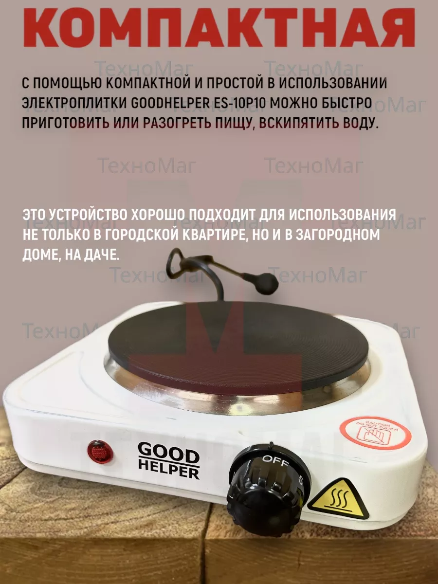 Плитка электрическая настольная, 1 конфорка,для дачи,кухни Goodhelper  160371719 купить за 782 ₽ в интернет-магазине Wildberries