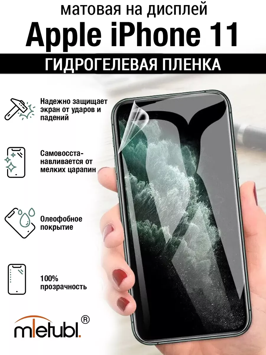 Гидрогелевая защитная пленка Apple iPhone 11 MIETUBL 160372161 купить за  190 ₽ в интернет-магазине Wildberries