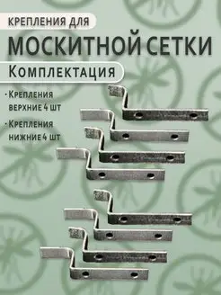 Крепление для москитной сетки от комаров ремкомплект 4 комп Ремесло 120042688 купить за 234 ₽ в интернет-магазине Wildberries