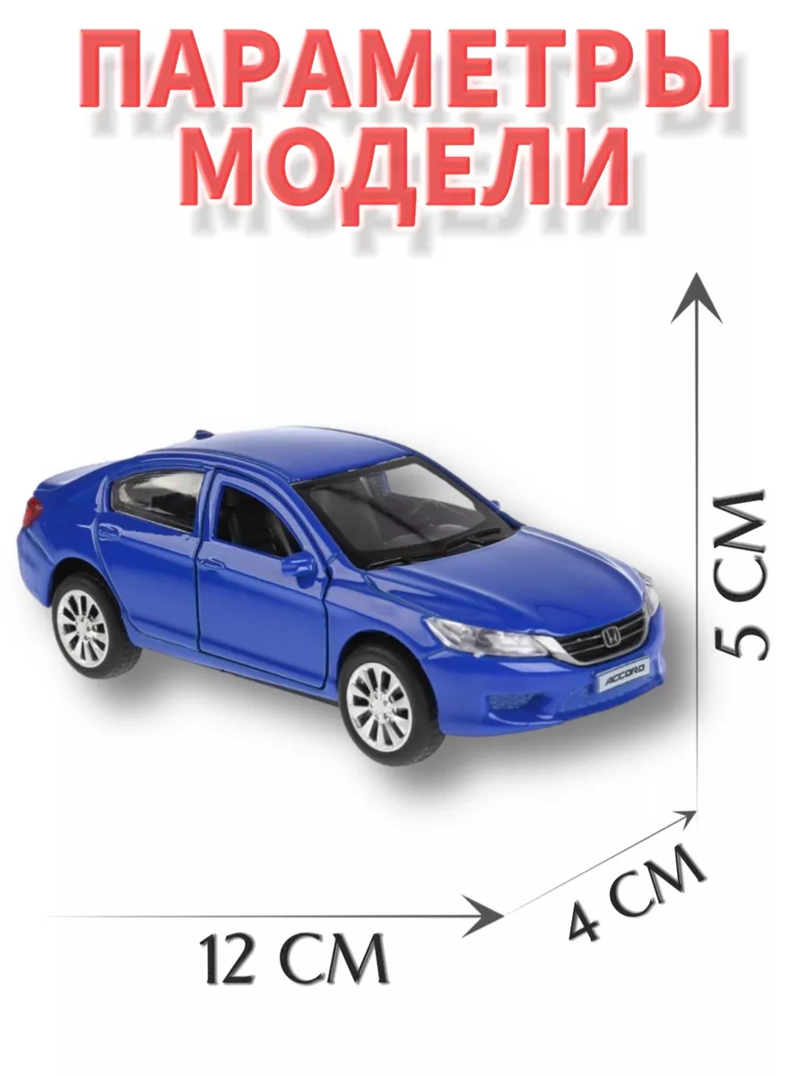 Машина металл HONDA ACCORD 12 см Технопарк 160378520 купить за 493 ₽ в  интернет-магазине Wildberries