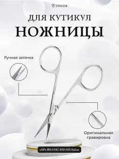 Ножницы маникюрные для кутикулы матовые BS-035C-HD-SH Zinger 160379158 купить за 735 ₽ в интернет-магазине Wildberries