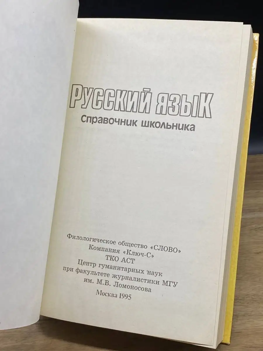 Русский язык. Справочник школьника Слово 160380231 купить в  интернет-магазине Wildberries