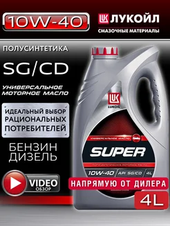 Моторное масло LUKOIL SUPER 10W40 4л полусинтетика ЛУКОЙЛ 160381442 купить за 1 239 ₽ в интернет-магазине Wildberries