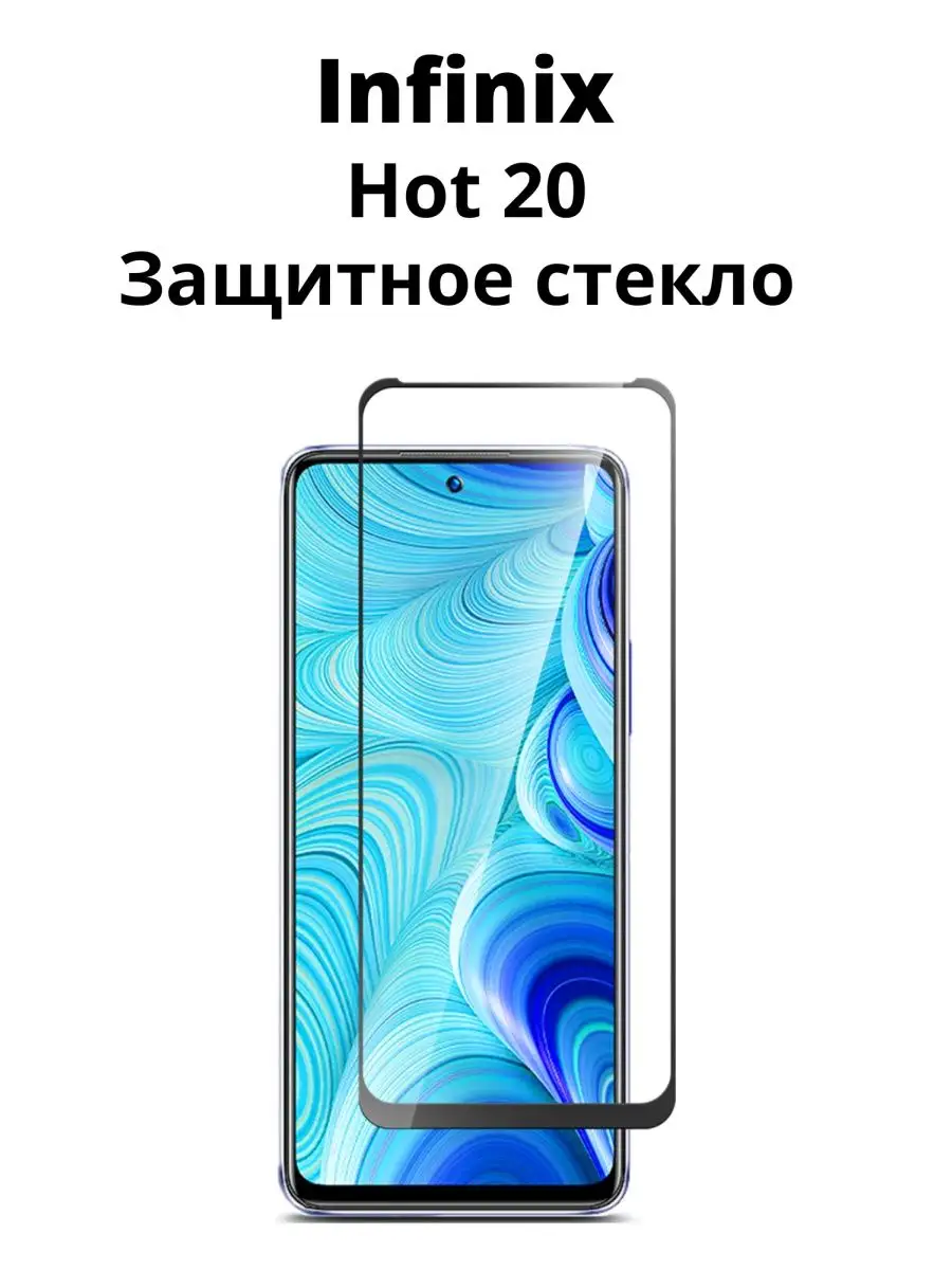 Защитное стекло на Infinix HOT 20 для Инфиникс Хот 20