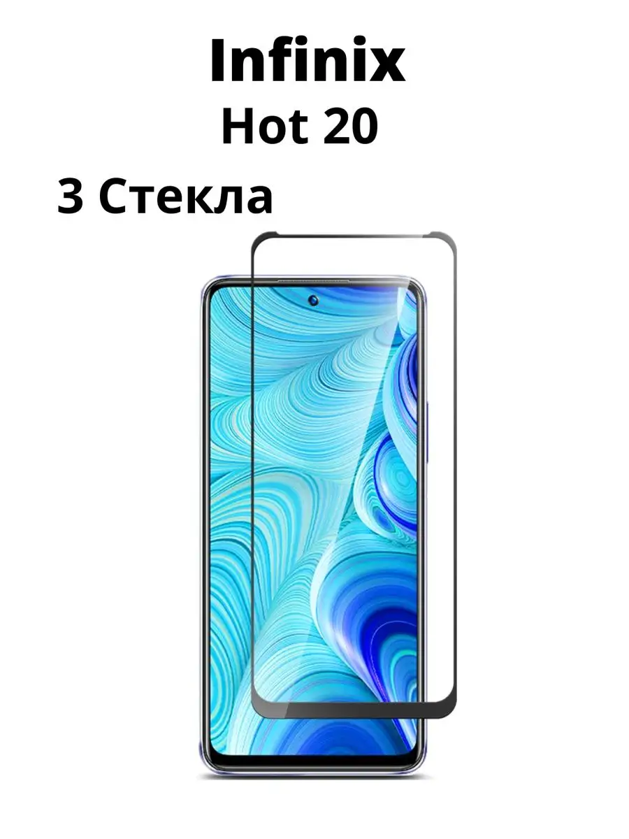 Защитное стекло на Infinix HOT 20 для Инфиникс Хот 20 NstShop 160382743  купить за 190 ₽ в интернет-магазине Wildberries