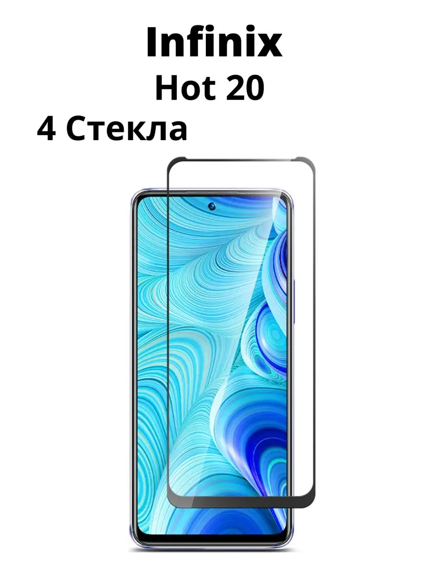 Защитное стекло на Infinix HOT 20 для Инфиникс Хот 20 NstShop 160382744  купить за 265 ₽ в интернет-магазине Wildberries