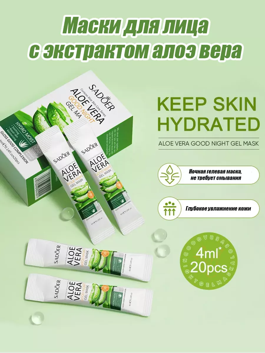 Маска для лица ночная aloe vera 4мл*20шт SADOER 160382822 купить за 350 ₽ в  интернет-магазине Wildberries