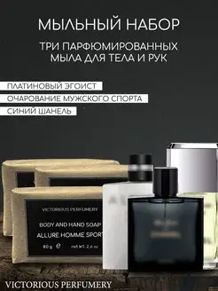 Набор мыла Chanel Egoiste, Allure Sport, Bleu de victorious perfumery 160385337 купить за 502 ₽ в интернет-магазине Wildberries