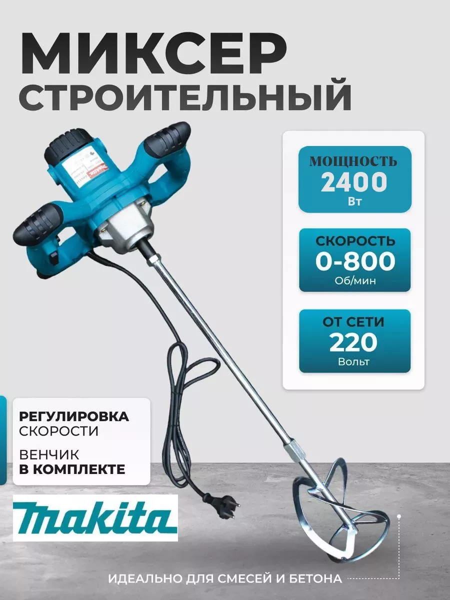 Миксер строительный ручной сетевой 2000W Makita 160385439 купить за 3 728 ₽  в интернет-магазине Wildberries