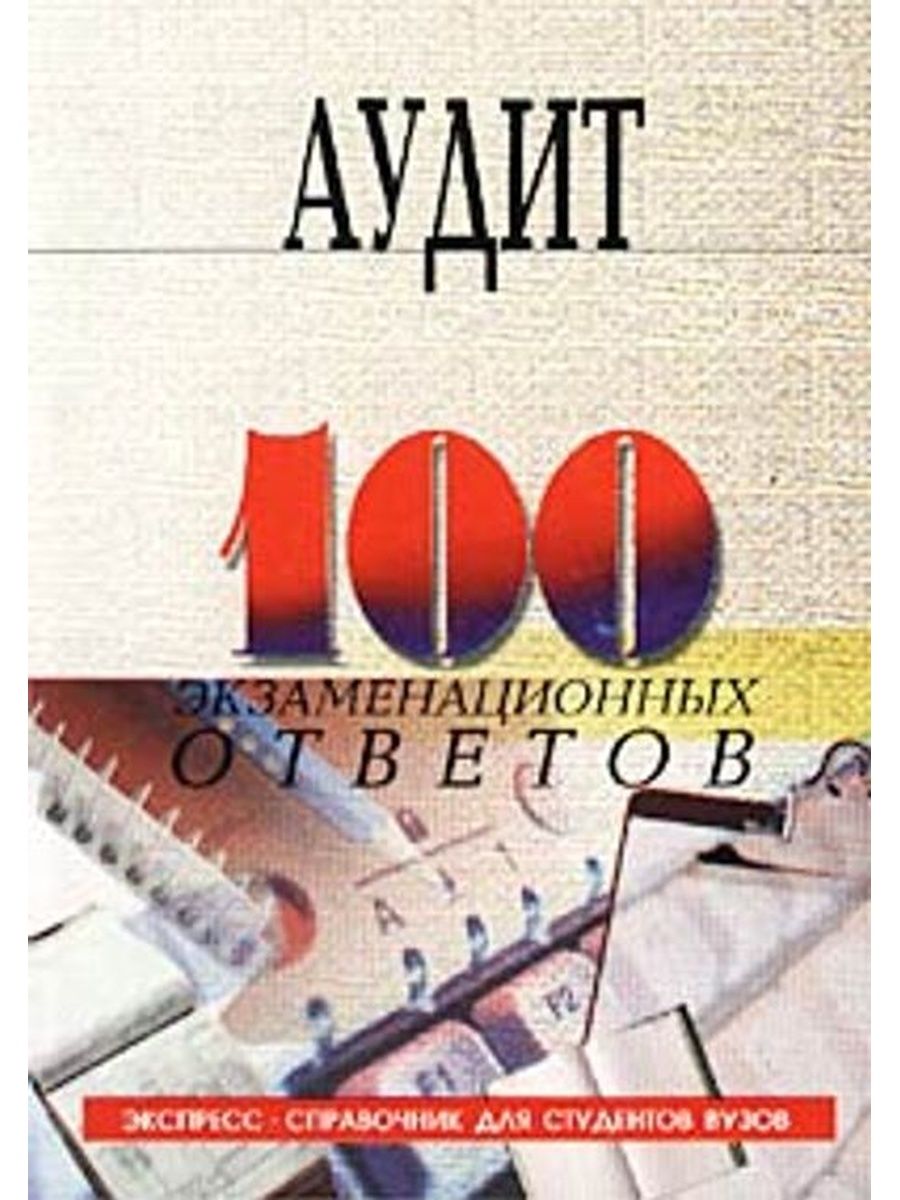 Ред аудит. Книга аудит 2006. Книга аудит 2005. АСТ//аудит: 100 экзаменационных ответов/Демьяненко э.ю., изд.: Прочее.