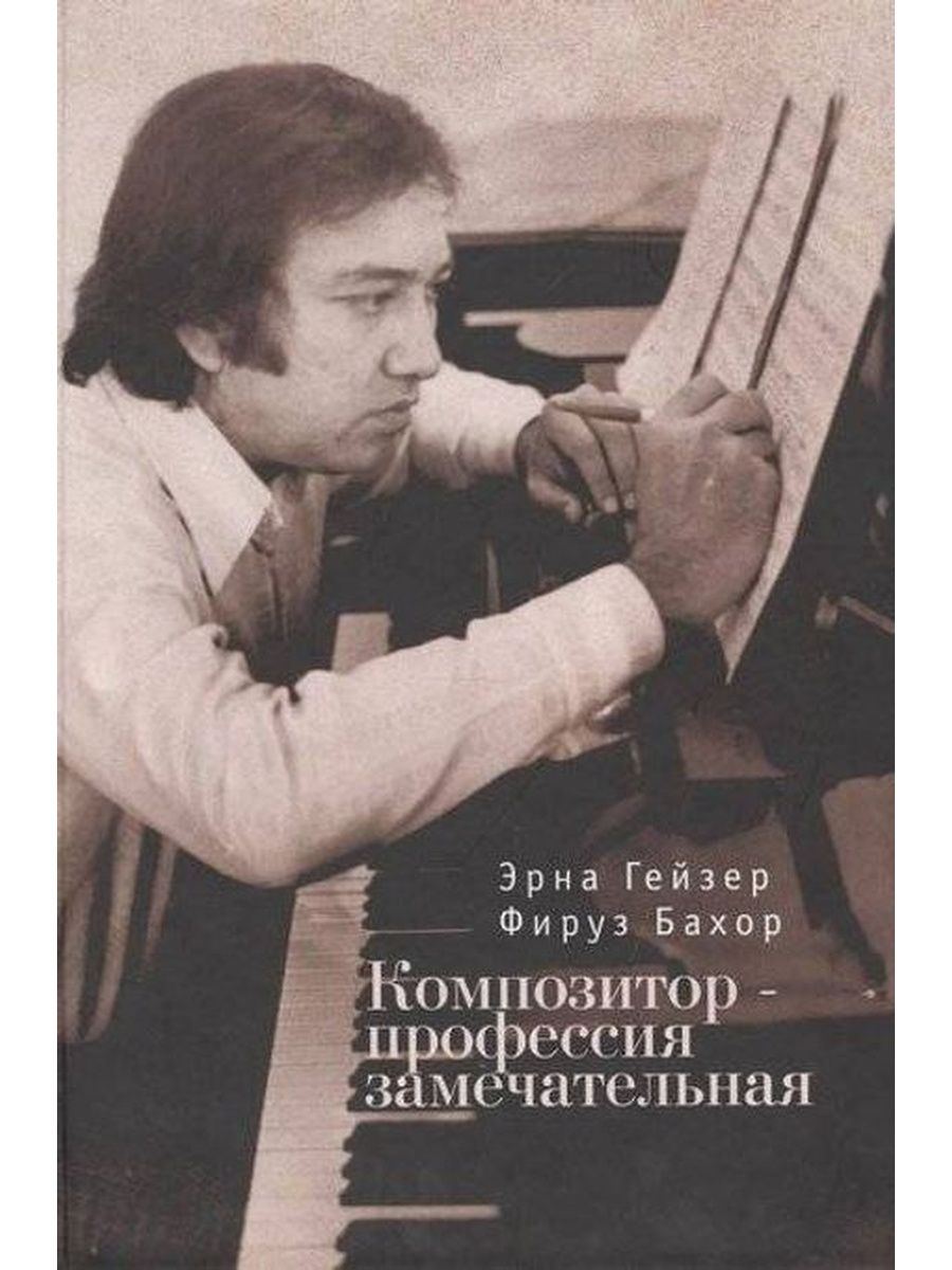 Профессия композитор сегодня. Профессия композитор. Композитор современный Аляска.