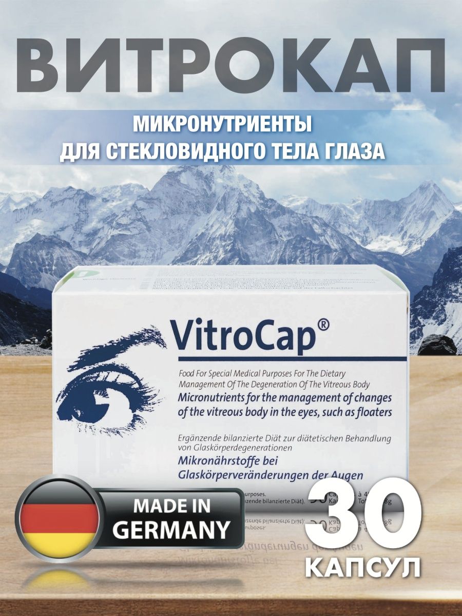 Витрокап. Витрокап капсулы. Глазные капли витрокап. Витрокап капс. №30.