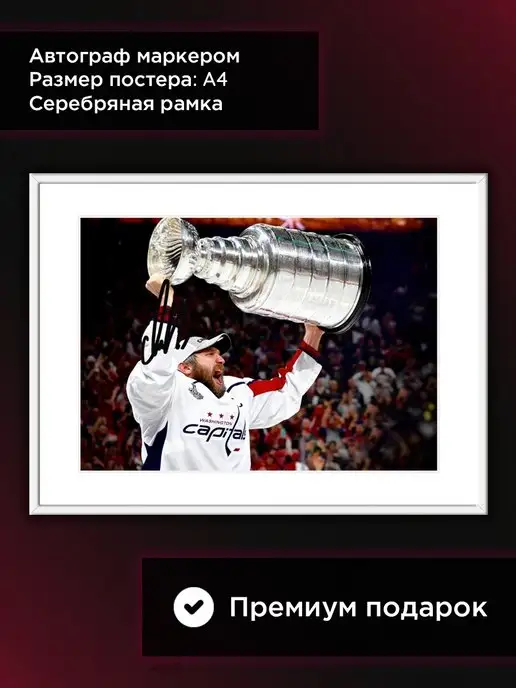 COLLECTORS NHL автограф на постере Александр Овечкин, подарок, А4