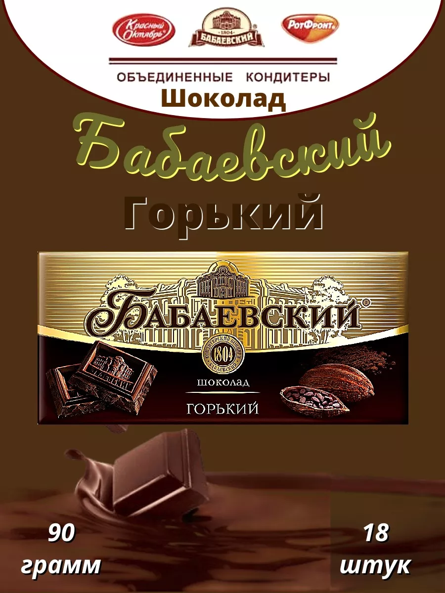 Шоколад Бабаевский Горький 90г 18шт Бабаевский 160386360 купить за 2 265 ₽  в интернет-магазине Wildberries