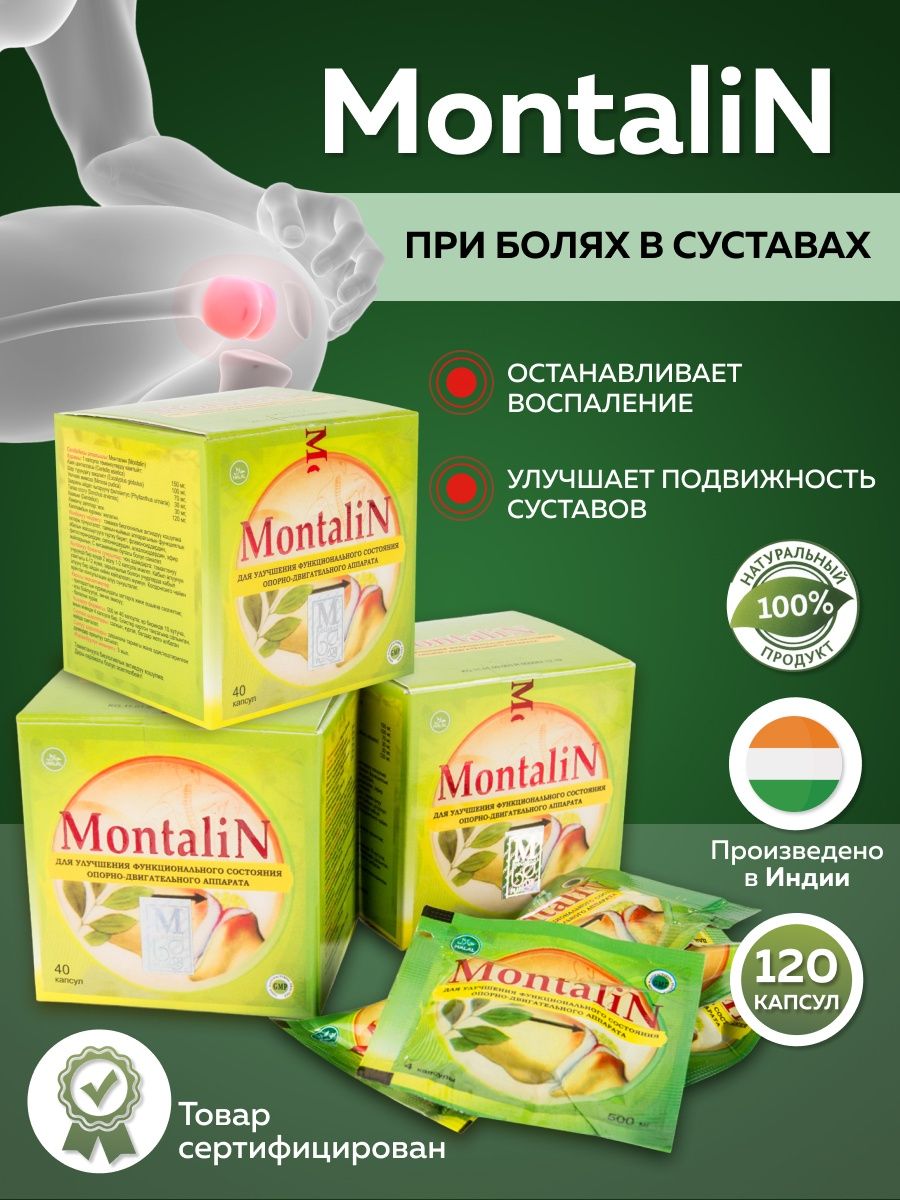 Montalin для суставов