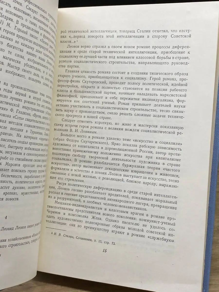 Леонид Леонов. Собрание сочинений в пяти томах. Том 1 Гослитиздат 160387855  купить за 112 ₽ в интернет-магазине Wildberries