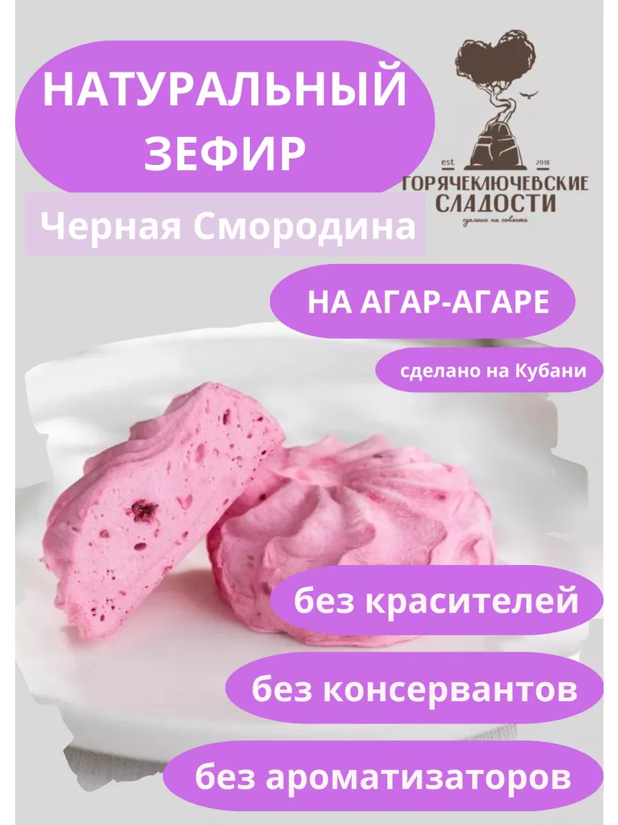 Зефир Черная Смородина 750 г натуральный