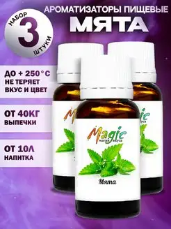 Ароматизаторы пищевые для выпечки и самогона Мята 3шт Magic магия вкуса 160389786 купить за 261 ₽ в интернет-магазине Wildberries