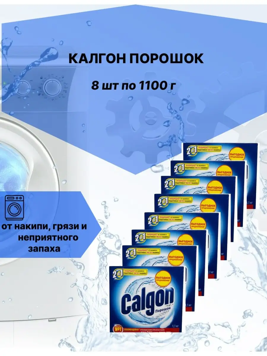 Калгон порошок...