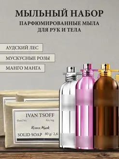 Набор мыла Montale Mango Manga, Roses Musk, Aoud Forest IVAN TSOFF 160393633 купить за 534 ₽ в интернет-магазине Wildberries