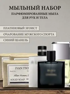 Набор мыла Chanel Egoiste, Allure Sport, Bleu de IVAN TSOFF 160393634 купить за 777 ₽ в интернет-магазине Wildberries