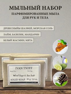 Набор мыла Jasmine Mint, Basil Mandarin, Sea Salt IVAN TSOFF 160393635 купить за 550 ₽ в интернет-магазине Wildberries