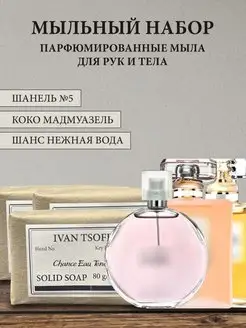 Набор мыла Chanel No 5, Coco Mademoiselle, Chance Tendre IVAN TSOFF 160393636 купить за 518 ₽ в интернет-магазине Wildberries