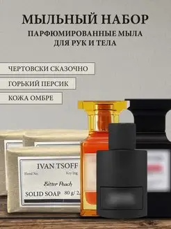 Набор мыла Tom Ford Fabulous, Ombre Leather, Bitter Peach IVAN TSOFF 160393638 купить за 534 ₽ в интернет-магазине Wildberries