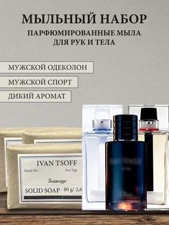 Набор мыла Dior Sauvage, Homme Cologne, Homme Sport IVAN TSOFF 160393639 купить за 550 ₽ в интернет-магазине Wildberries