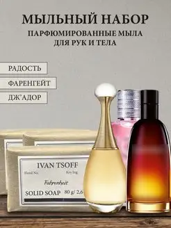 Набор мыла Dior Joy, Dior Fahrenheit, Dior J