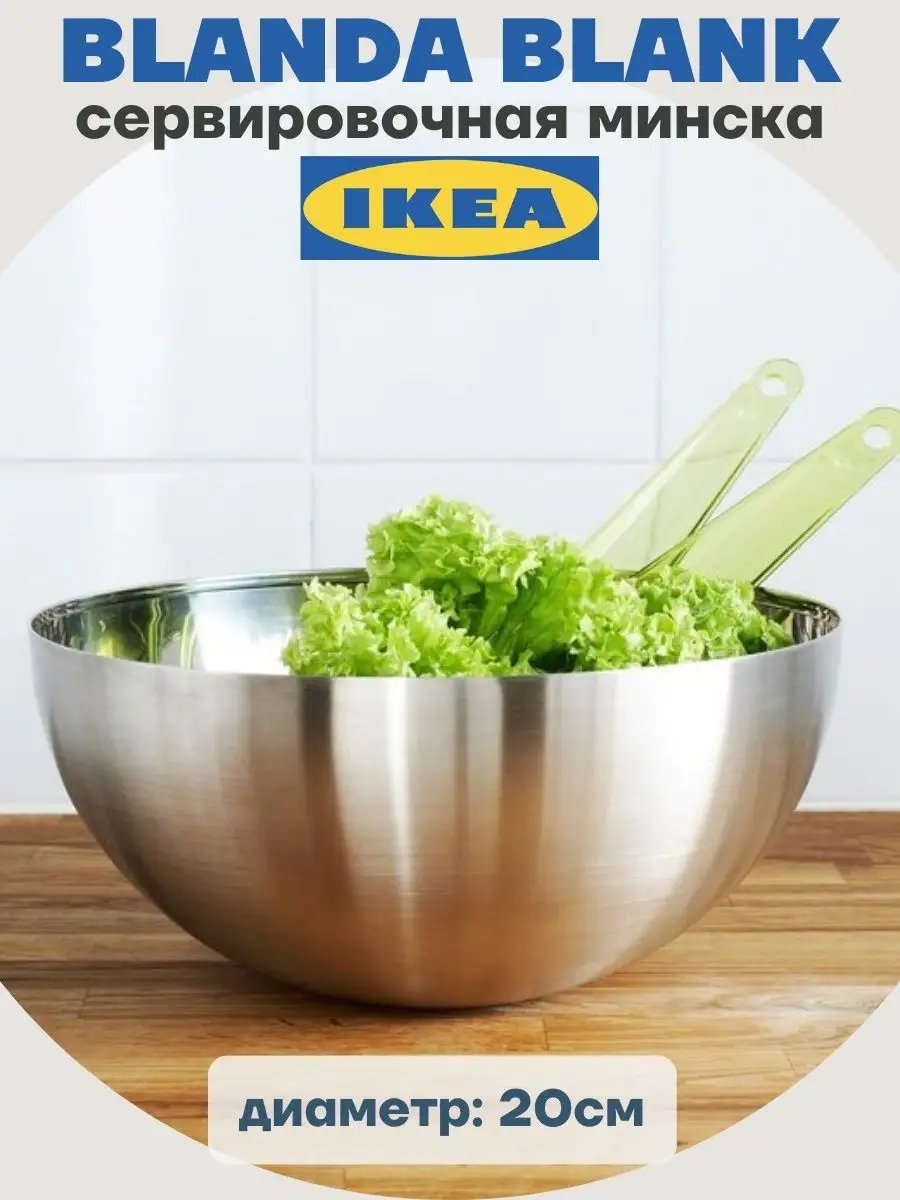 Салатник сервировочная миска 20см БЛАНДА БЛАНК ИКЕА сталь IKEA 160394188  купить за 945 ₽ в интернет-магазине Wildberries