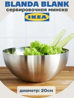 Салатник сервировочная миска 20см БЛАНДА БЛАНК ИКЕА сталь IKEA 160394188 купить за 456 ₽ в интернет-магазине Wildberries